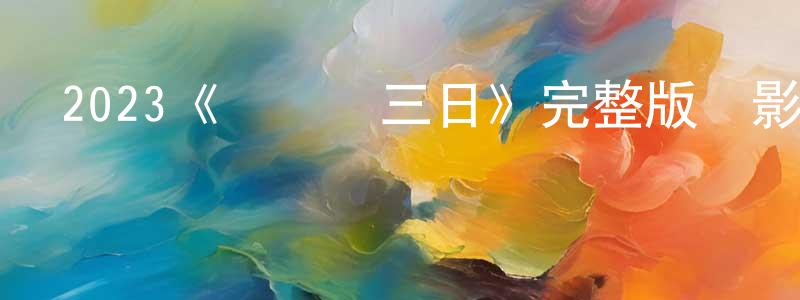 陳偉霆發布2023《馬來亞三日》完整版電影/在線觀看/百度云-美劇天堂